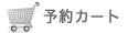 予約カート